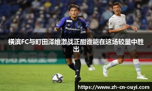 横滨FC与町田泽维激战正酣谁能在这场较量中胜出